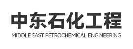 中东石化工程